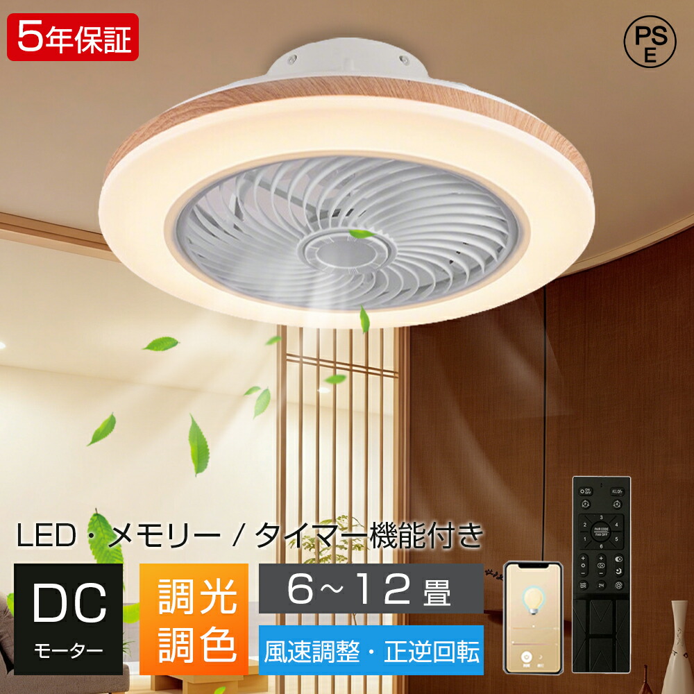 【5年保証】シーリングファンライト LED dcモーター 調光調色 6段階風量調節 8畳 10畳 12畳 北欧 おしゃれ ファン付き照明 シーリングファン シーリングライト サーキュレーター  リモコン 正逆回転 LED 扇風機 静か 薄型 和室 リビング 寝室 子部供屋 新生活 木目調