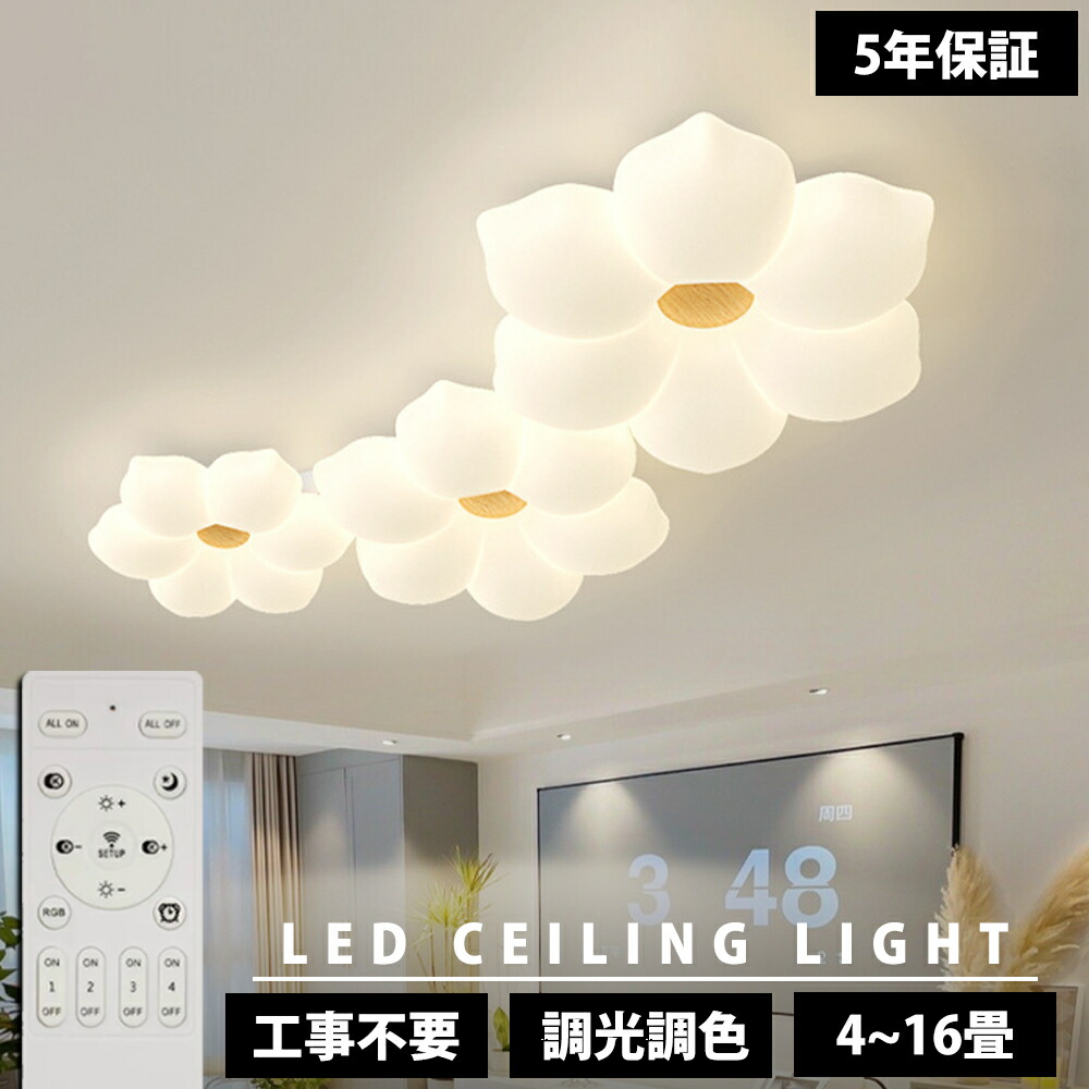 【5年保証】シーリングライト 花 1灯 2灯 3灯 おしゃれ LED 調光調色 子供部屋 北欧 和室 洋室 リモコン付き 照明器具 6畳 8畳 12畳 リビング 照明 可愛い 引掛対応 工事不要 天井照明 ライト 電気 リビングライト led照明 間接照明 玄関 台所 ダイニング 廊下 新生活