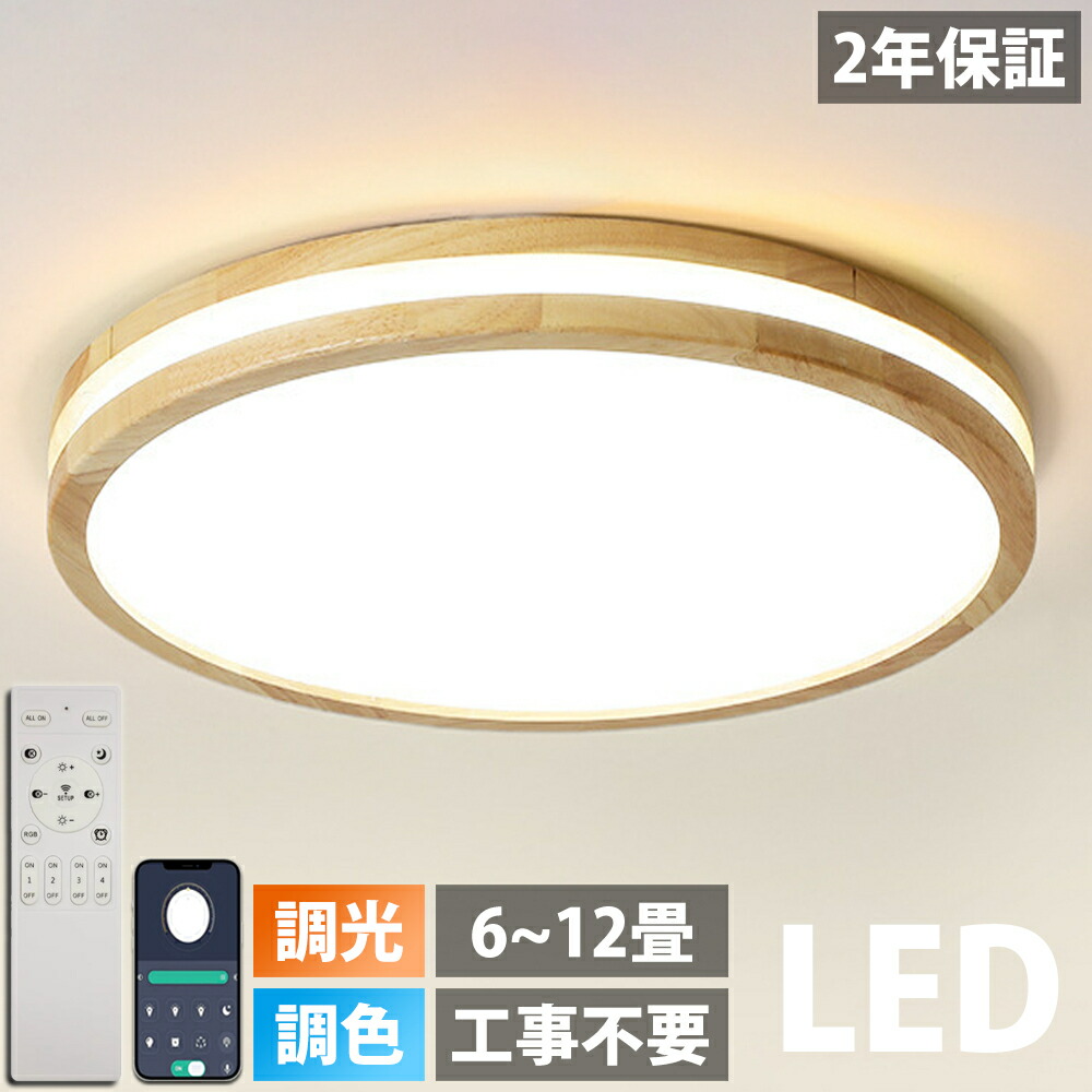 【天然木】シーリングライト LED 調光調色 リモコン付き 子供部屋 6畳 8畳 10畳 12畳 寝室リビング 照明 おしゃれ 北欧 カラフル シンプル インテリア 間接照明 モダン 天井 照明器具 寝室 居間ライト ダイニング 新生活