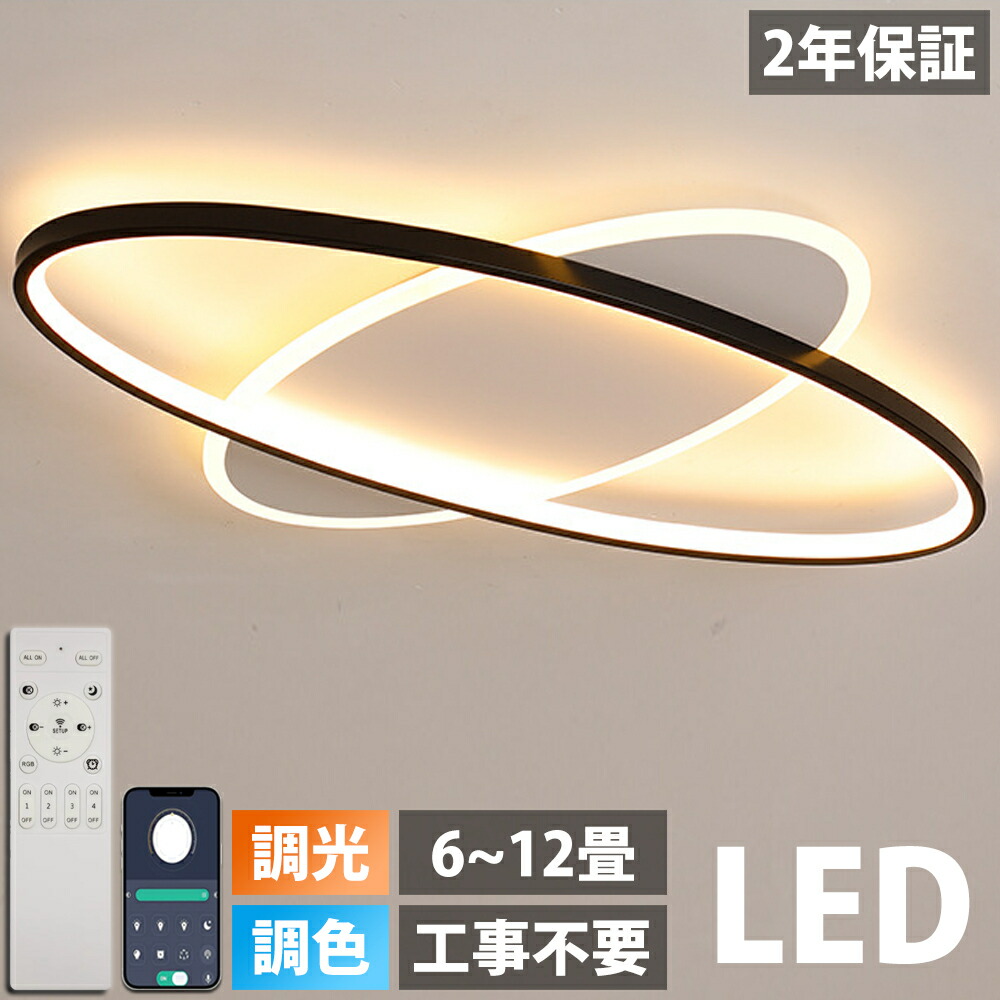 【2年保証】シーリングライト おしゃれ 電気 LED 12畳 10畳 8畳 6畳 北欧 明るい led 調光調色 電球色 リモコン付き ledライト 照明 常夜灯 照明器具 和室 和風 北欧 カフェ風 寝室 照明 台所 キッチン 天井照明 間接照明 インテリア