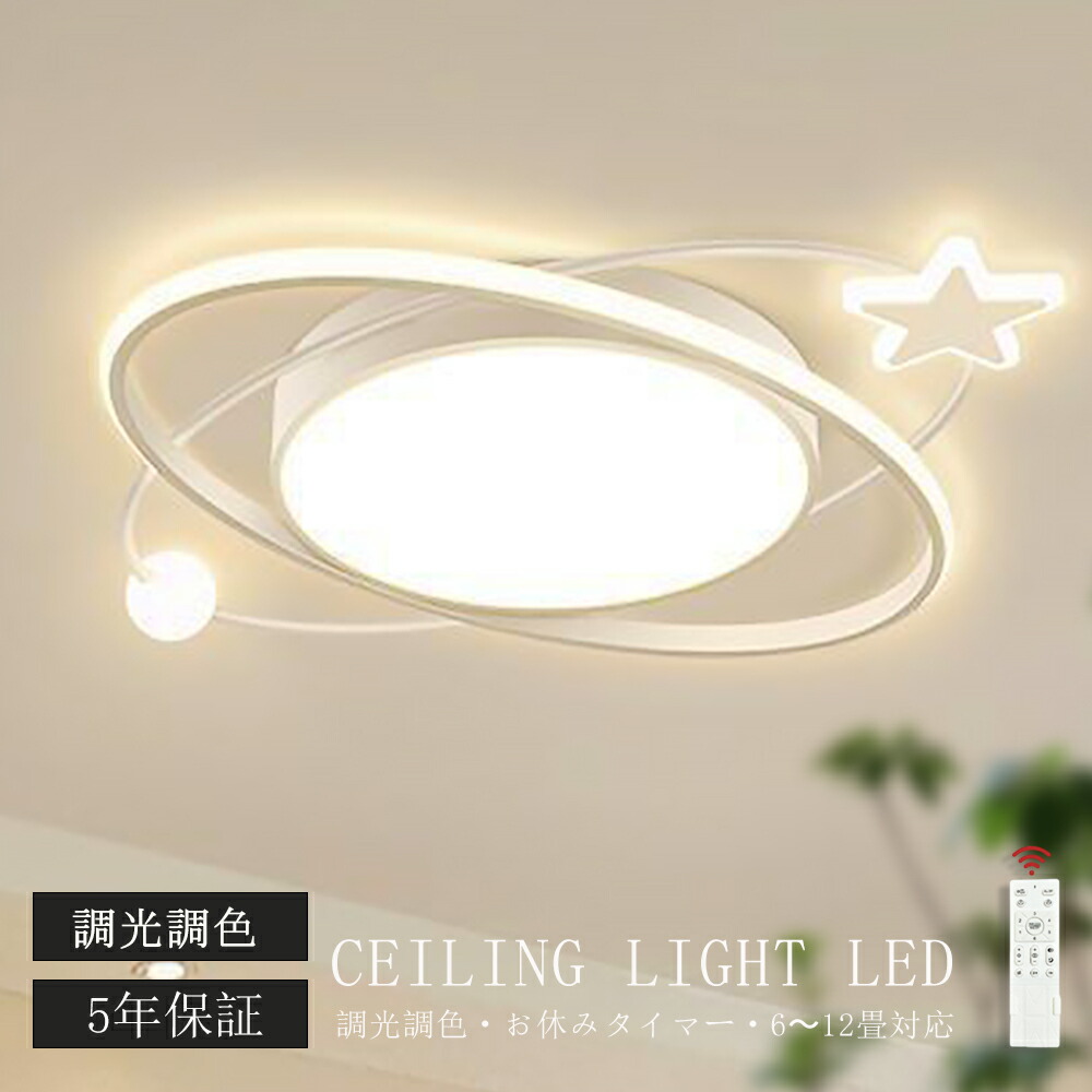 ★スーパーSALE限定10%割引★5年保証／ シーリングライト LED おしゃれ 調光調色 北欧 リビング 照明 天井照明 照明器具 かわいい 子供部屋 電気 寝室 リモコン付き スマホ 操作 6畳 8畳 10畳 12畳 シーリング照明 ダイニング 明るい アッパーライト 学校 寝室 スター