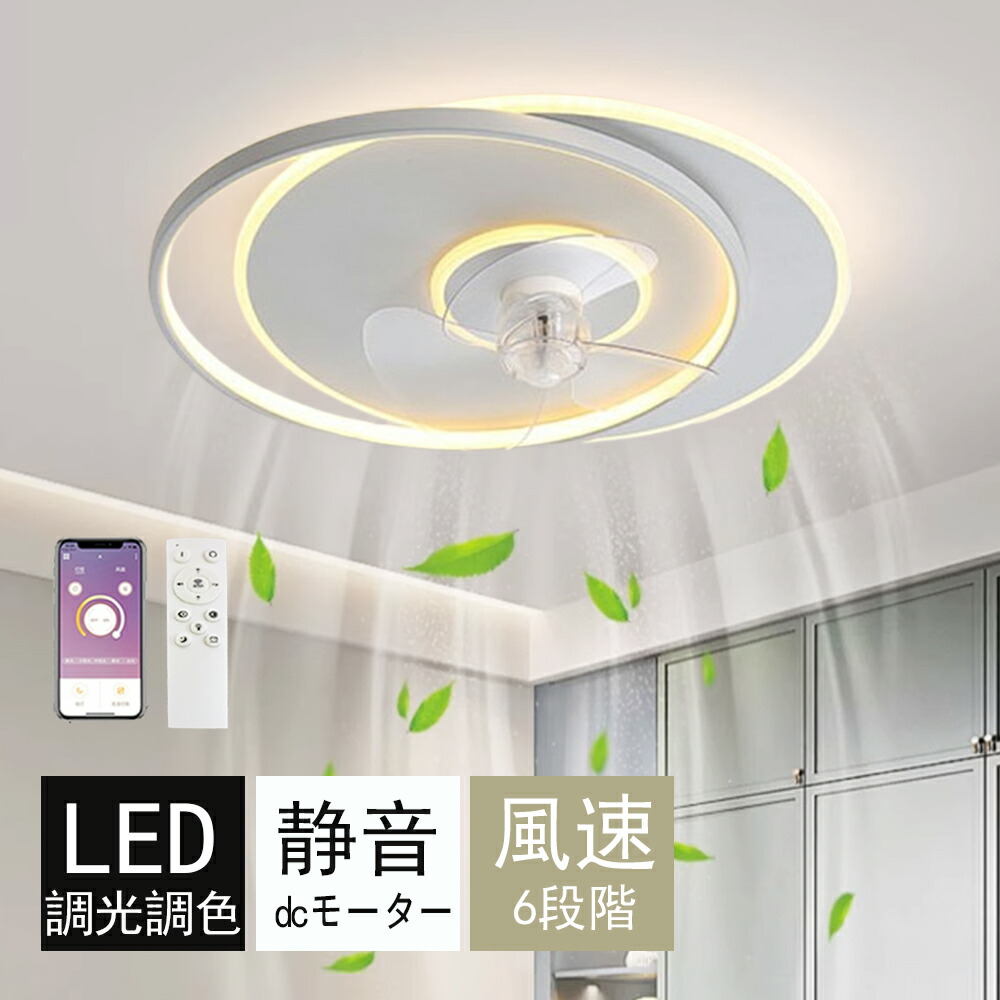 ★スーパーSALE 半額★【5年保証】シーリングファンライト dcモーター シーリングファン 6畳 おしゃれ ファンライト 照明 LED DCモーター 調光 調色 天井照明 薄型 電球色 逆回転 照明器具 省エネ 常夜灯モード 家庭用 6段階風量調節 ライトサーキュレーター 明るい