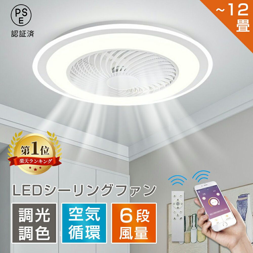 【1位】シーリングファン シーリングファンライト LED 北欧 薄型 dcモーター ライト付き 照明 シーリングライト サーキュレーター おしゃれ 空気循環 軽量 10畳 12畳 扇風機付き 遠隔操作 リビング 和室 寝室 部屋 天井 直付灯 省エネ 工事不要 5年保証 PSE認証
