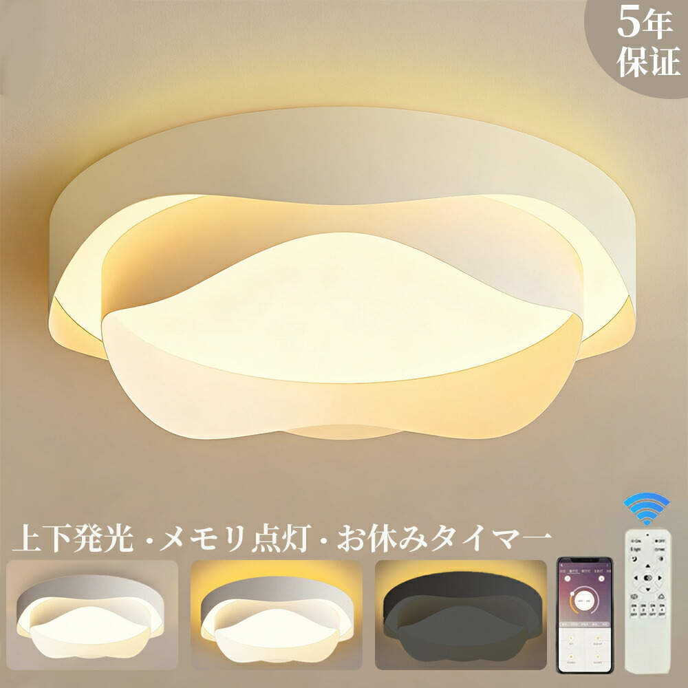 【2025新モデル 上下発光】シーリングライト LED 調光調色 おしゃれ 北欧 リモコン スマホAPP操作 照明器具 明るい 天井照明 電気 メモリ点灯 お休みタイマ- タイマー付き 6畳 8畳 10畳 12畳 工事不要 節電 リビング 子供部屋 寝室 玄関 廊下 和室 洋室 常夜灯