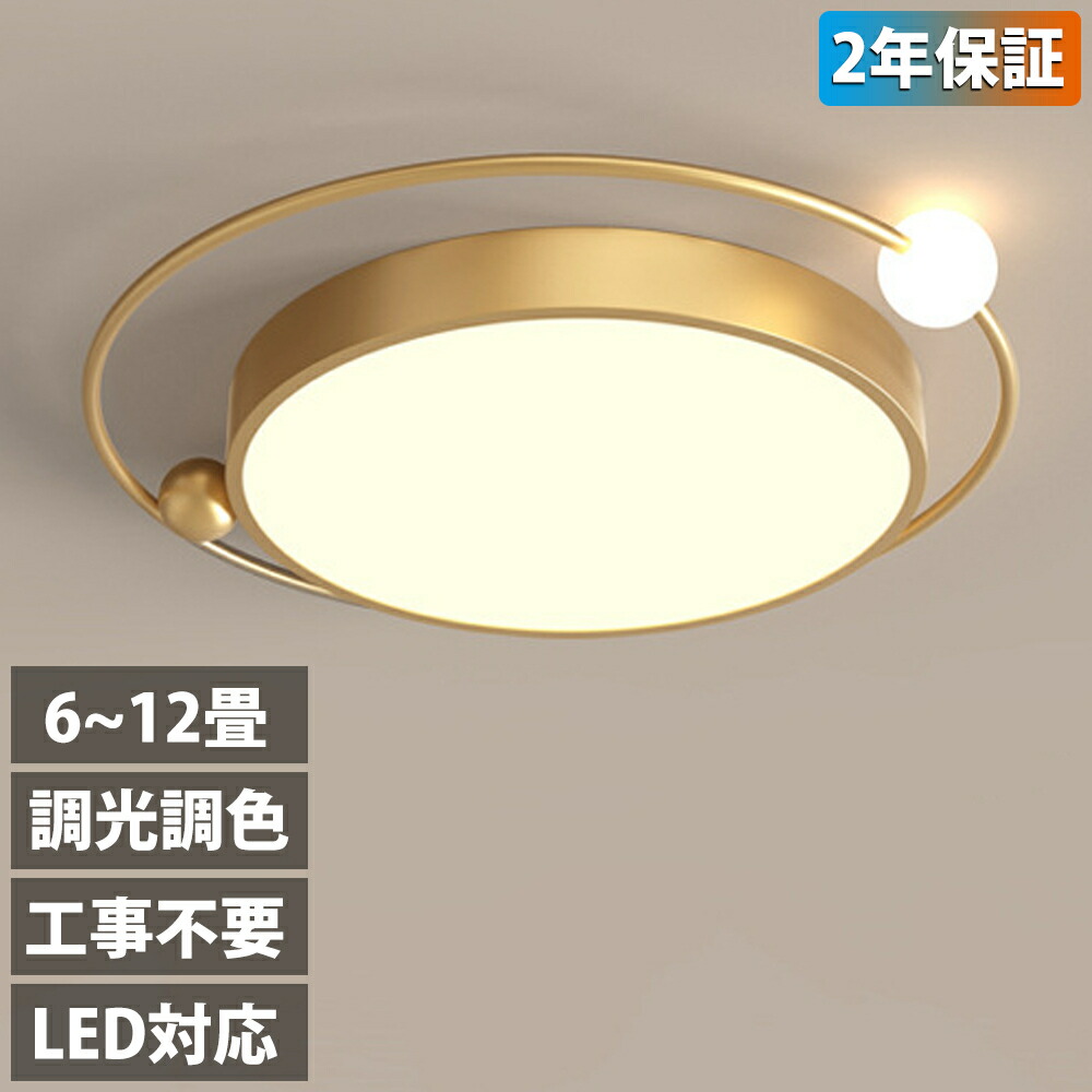 【2年保証】シーリングライト LED 6畳 8畳 調光調色 おしゃれ 3色 球体付き モダン インテリア 間接照明 天井照明 リビング照明 居間ライト 和室 寝室 北欧 ダイニング 洋室 リビング 居間 カフェ風 洋室 キッチン 台所 玄関 洗面所 廊下