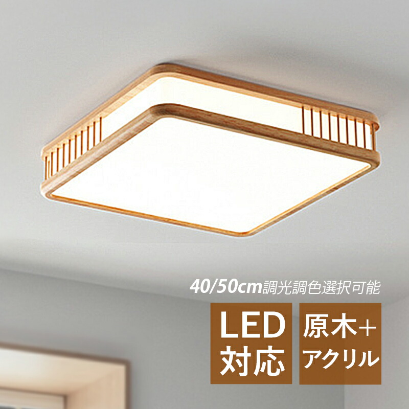 【3年保証】 シーリングライト 北欧 LED 6畳 四角形 木目調 おしゃれ 天井照明 リビング 寝室 玄関 キッチン ダイニング 照明器具 LEDライト オシャレ 和風 木製 モダン 直付け インテリア照明 天井ライト 和室 廊下 階段 ベッドルーム リモコン調光調温 ルームライト