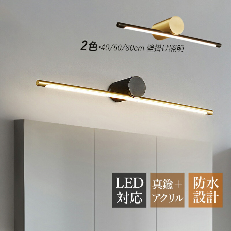ブラケットライト LED 真鍮 北欧 おしゃれ 洗面所照明器具 鏡上灯 ロングタイプ 棒状 和風 壁掛け照明 オシャレ ウォールランプ 浴室鏡 ミラー 鏡前照明 壁掛け灯 洗面所 階段 玄関 寝室 インテリア照明 廊下 居間 洋室 和室 壁掛けライト 40cm 60cm 80cm 電気照明 送料無料