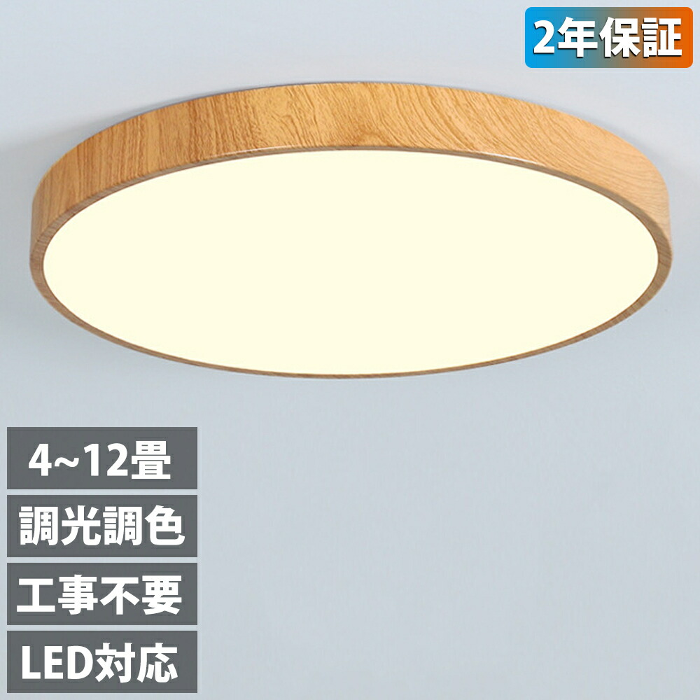 【2年保証】 シーリングライト LED 調光 調色 リモコン 12畳 8畳 6畳 4畳 おしゃれ 木目 天井直付灯 照明器具 和室 寝室 インテリア おしゃれ 直付け 北欧 ダイニング リビング 居間 食卓用 寝室用 ２年保証 カフェ リビング 居間 ダイニング