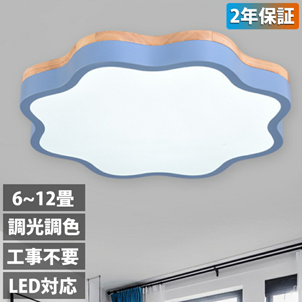 【2年保証】シーリングライト LED 調光調色 リモコン付き 子供部屋 6畳 8畳 10畳 12畳 14畳 寝室リビング 照明 おしゃれ 北欧 天然木 カラフル シンプル インテリア 間接照明 モダン 天井 照明器具 寝室 居間ライト ダイニング 新生活