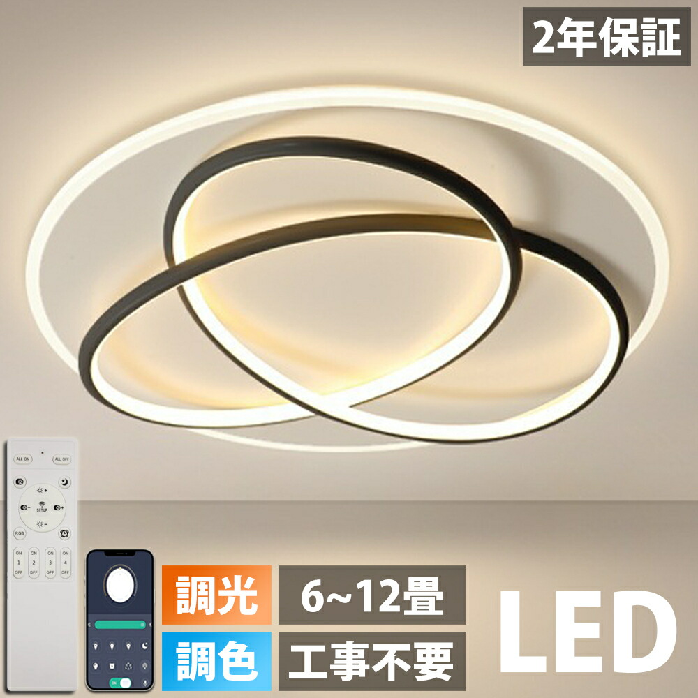 【2年保証】シーリングライト LED おしゃれ 調光調色 北欧 照明器具 6畳 8畳 10畳 12畳 14畳 シーリング照明 照明 天井照明 リビング ダイニング 省エネ 寝室 和室 洋室 シンプル 明るい リビング用 居間用 ダイニング用 食卓用 寝室用 電気