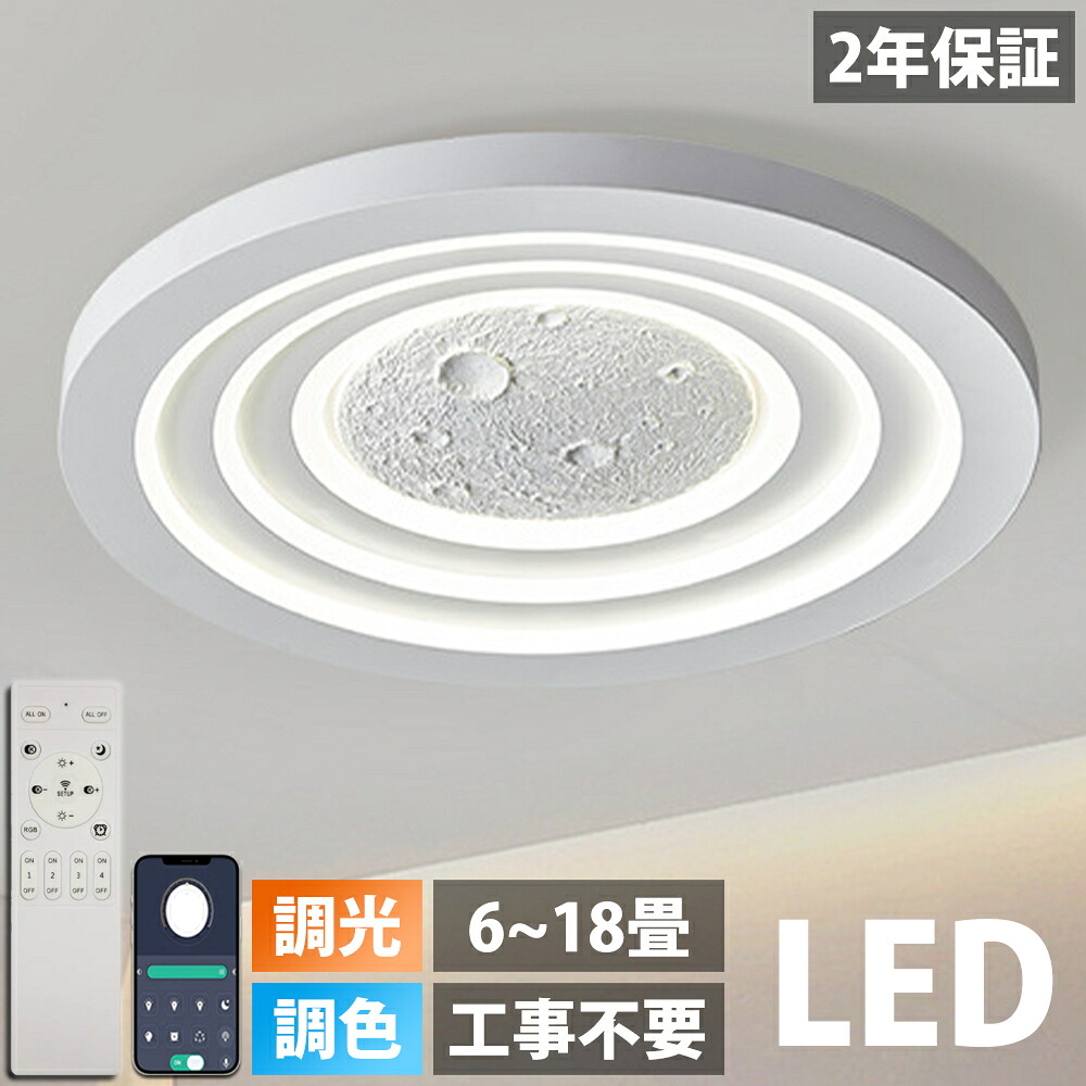 【2026最新型】シーリングライト led 月ライト おしゃれ 調光調色 薄型 6畳 8畳 10畳 12畳 14畳 18畳 寝室 天井照明 癒し インテリア 照明器具 和室 洋室 インテリアライト モダン 電気 照明 明るい カフェ リビング 居間 ダイニング 子供部屋