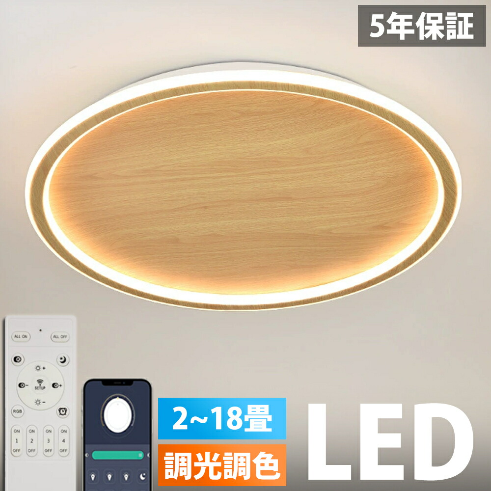 【5年保証】シーリングライト LED おしゃれ 調光調色 木目調 木枠 北欧 照明器具 6畳 8畳 10畳 12畳 14畳 シーリング照明 照明 天井照明 リビング 薄型 寝室 和室 洋室 シンプル 明るい リビング 照明 居間用 間接照明 食卓用 子供部屋 寝室用 電気