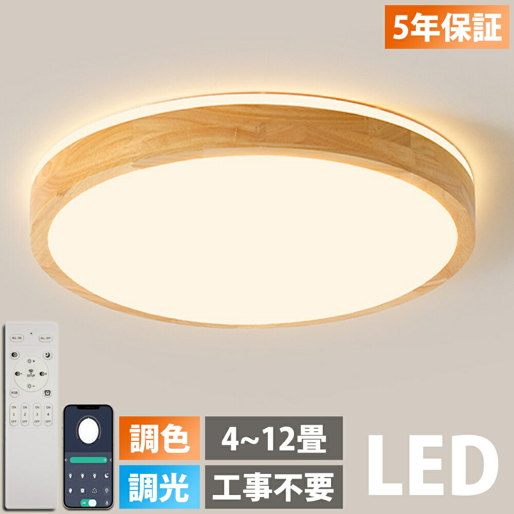 【天然木】シーリングライト LED 調光調色 照明 リモコン付き 子供部屋 6畳 8畳 10畳 12畳 寝室リビング 電気 おしゃれ 北欧 カラフル シンプル インテリア 間接照明 モダン 天井 照明器具 寝室 居間ライト 和室 寝室 洋室ダイニング 天井照明