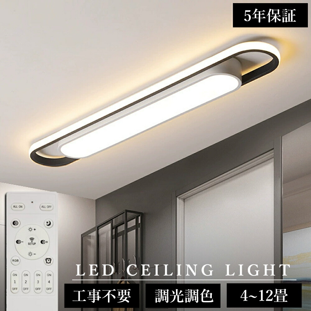 【5年保証】シーリングライト LED 北欧 おしゃれ 薄型 調光調色 LED常夜灯 LEDシーリング 6畳 8畳 10畳 12畳 電気 アッパーライト 細長い LED天井照明 間接照明 リモコン タイマー付き スマホ連携 廊下 キッチン 玄関用 長方形 照明器具 明るい 省エネ