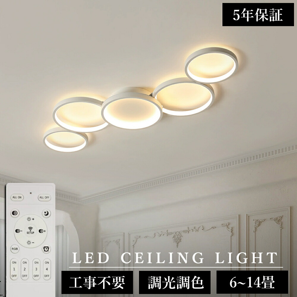 ＼組立要！5年保証／シーリングライト 北欧 おしゃれ LED 調光調色 リモコン操作 スマホ 省エネ 間接照明 寝室 リビング 照明 インテリア アッパーライト 和室 洋室 天井照明 6畳 8畳 10畳 12畳 14畳 工事不要 明るい 照明器具 モダン 子供部屋 照明