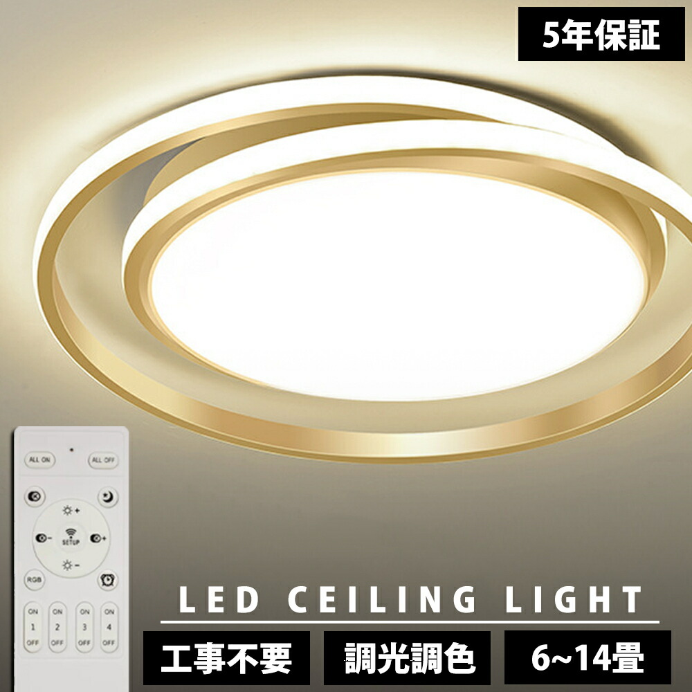 【5年保証】シーリングライト 照明器具 LED 調光調色 おしゃれ 電気 北欧 照明 6畳 8畳 10畳 12畳 14畳 リモコン付き LED対応 インテリア 間接照明 天井照明 リビング 照明 居間 和室 洋室 寝室 食卓用 薄型 常夜灯 工事不要 丸形 省エネ ゴールド 節電
