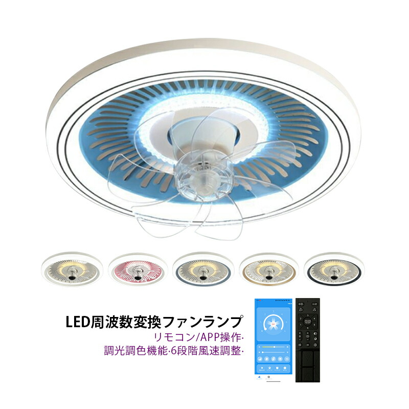 シーリングファンライト サーキュレーター ledファン dcモーター ファン付き照明 マカロン 簡易取付式 シーリングファン 風速6段階 調光調色 省エネ 静音 天井扇風機 10畳 リモコン APPアプリ操作 正転逆転 周波数変換 天井ファン 北欧 おしゃれ リビング 循環扇