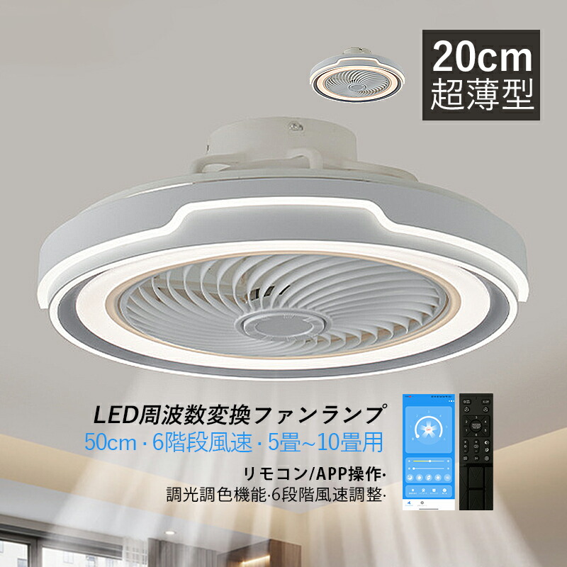 シーリングライト ファンライト LED 照明器具 超薄型 北欧 おしゃれ 軽量 6畳 8畳 10畳 シーリングライト ファン付き照明 リビング照明 ダイニング サーキュレーター 静音 シーリングファン 扇風機 書斎 寝室用 調光調温 循環扇 風速6段階 玄関照明 天井ライト 丸形