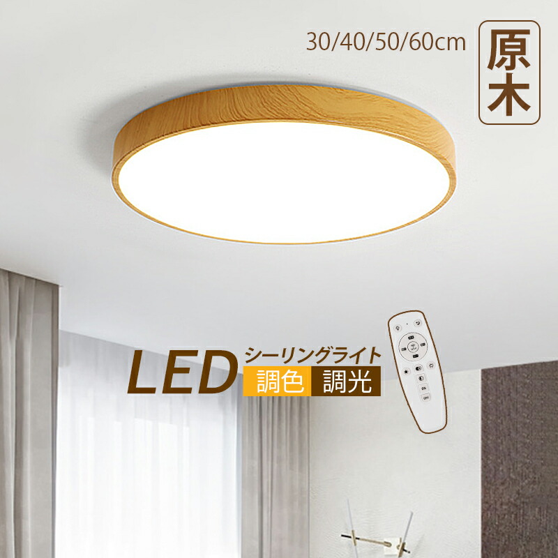 シーリングライト 北欧 LED 8畳 木目調 円盤 丸形 薄型 シンプル おしゃれ 天井照明器具 ダイニング 寝室 キッチン 居間 リビング 玄関 ベッドルーム LEDライト 室内照明 和風 AAAZM リモコン付き 調光調温 直付け 天井ライト 書斎 和室 キッチン 廊下 洋室 ルームライト