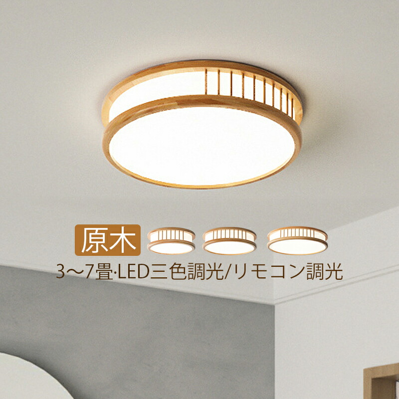LED点火装置 最高限度点火装置 今めかしい 4畳～6畳 丸形 肌理調 北欧 上昇限度点火装置物の具 昼御飯 部屋の入り口 御厨子所 臥し所 リビング 室内装飾点火装置 和風 円型 木製 上昇限度点火装置 和室 御茶の間 廻廊 洋室 書房 臥榻お部屋 間接的な行動点火装置 直後ばらい 遠隔操作調光調温選りわける能力のある お部屋点火装置