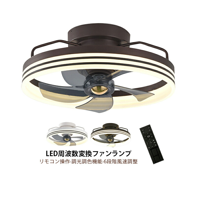 シーリングファンライト LED 6畳 8畳 10畳 和風 天井照明器具 薄型 北欧 おしゃれ シーリングファン dcモーター サーキュレーター 静音 ダイニング リビング 寝室 調光調温 シーリングライト ファン付 リモコン付き APPアプリ操作 天井ライト 循環扇 天井扇風機 AAAZM