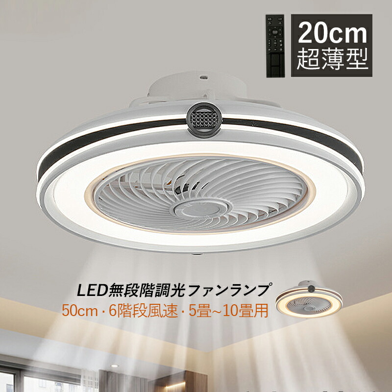 シーリングライト ファンライト LED 照明器具 超薄型 北欧 おしゃれ 軽量 6畳 8畳 10畳 シーリングライト ファン付き リビング照明 ダイニング サーキュレーター 静音 シーリングファン 扇風機 書斎 寝室用 調光調温 循環扇 風速6段階 玄関照明 天井ライト 天井扇風機 AAAZM