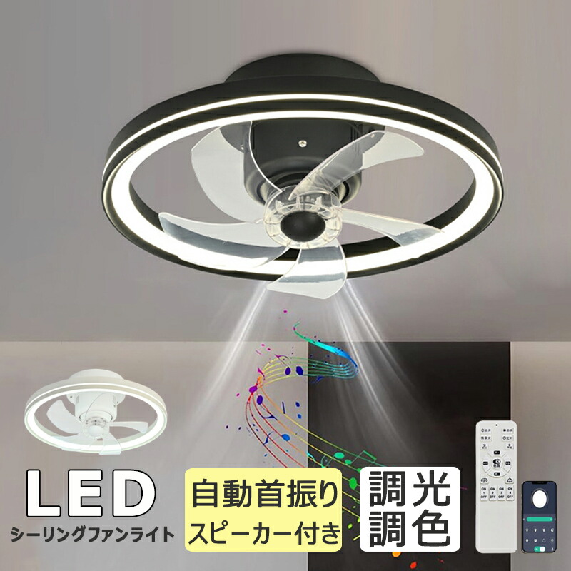 シーリングファンライト 首振り led DCモーター12畳 軽量 オシャレ 小型 薄型 調光調色 シーリングライト ファン 照明 おしゃれ Bluetooth対応 音楽再生 北欧 風量調節 シーリングファン アプリ対応 静音 節電 省エネ リモコン付き 扇風機