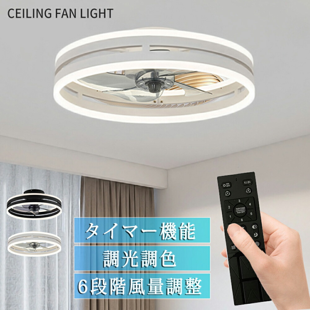 【5年保証】シーリングファンライト LED シーリングファン 8畳 10畳 調光調色 シーリングライト おしゃれ 北欧 ファン付き照明 薄型 6段階風量調節 風量調節 静音 リモコン付き DCモーター 扇風機 照明器具 天井照明 高輝度 省エネ 常夜灯