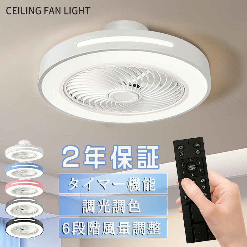【5年保証】シーリングファンライト LED シーリングファン 子供部屋 8畳 調光調色 シーリングライト おしゃれ 北欧 薄型 6段階風量調節 風量調節 静音 リモコン付き DCモーター 扇風機 照明器具 天井照明 高輝度 省エネ 常夜灯