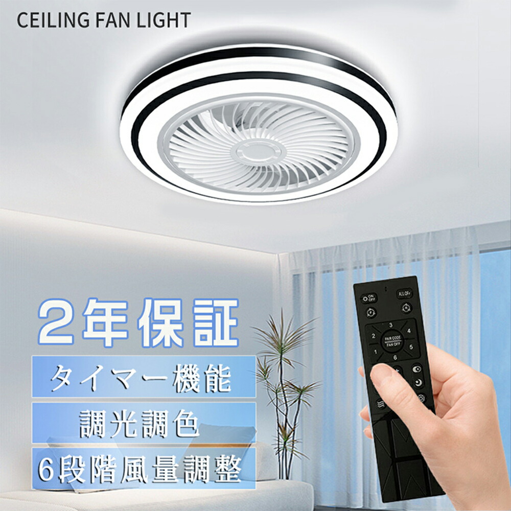 【5年保証】シーリングファンライト LED シーリングファン 子供部屋 8畳 調光調色 シーリングライト おしゃれ 北欧 薄型 6段階風量調節 風量調節 静音 リモコン付き DCモーター 扇風機 照明器具 天井照明 高輝度 省エネ 常夜灯
