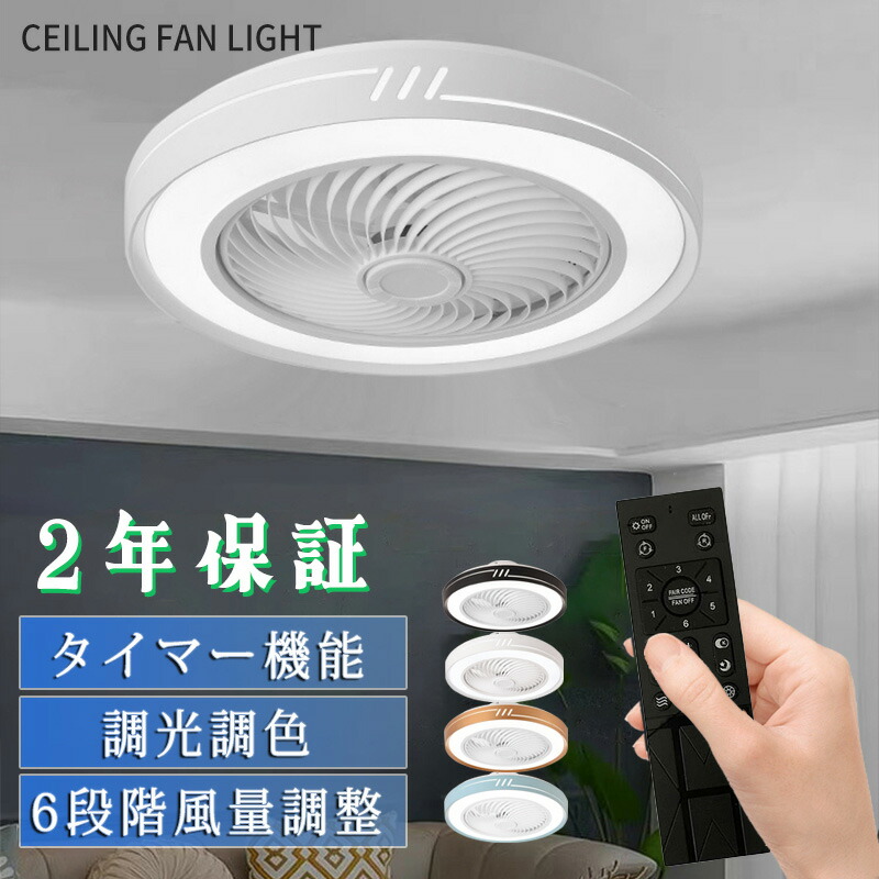 【5年保証】シーリングファンライト LED シーリングファン 子供部屋 8畳 調光調色 シーリングライト おしゃれ 北欧 薄型 6段階風量調節 風量調節 静音 リモコン付き DCモーター 扇風機 照明器具 天井照明 高輝度 省エネ 常夜灯