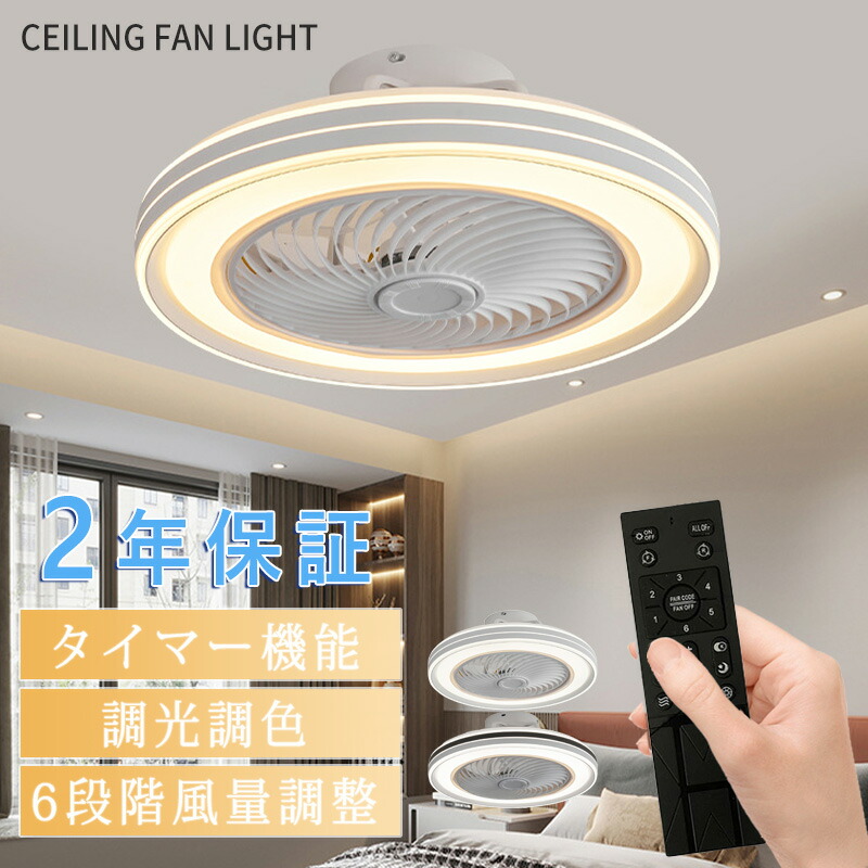 【5年保証】シーリングファンライト LED シーリングファン 子供部屋 8畳 調光調色 シーリングライト おしゃれ 北欧 薄型 6段階風量調節 風量調節 静音 リモコン付き DCモーター 扇風機 照明器具 天井照明 高輝度 省エネ 常夜灯