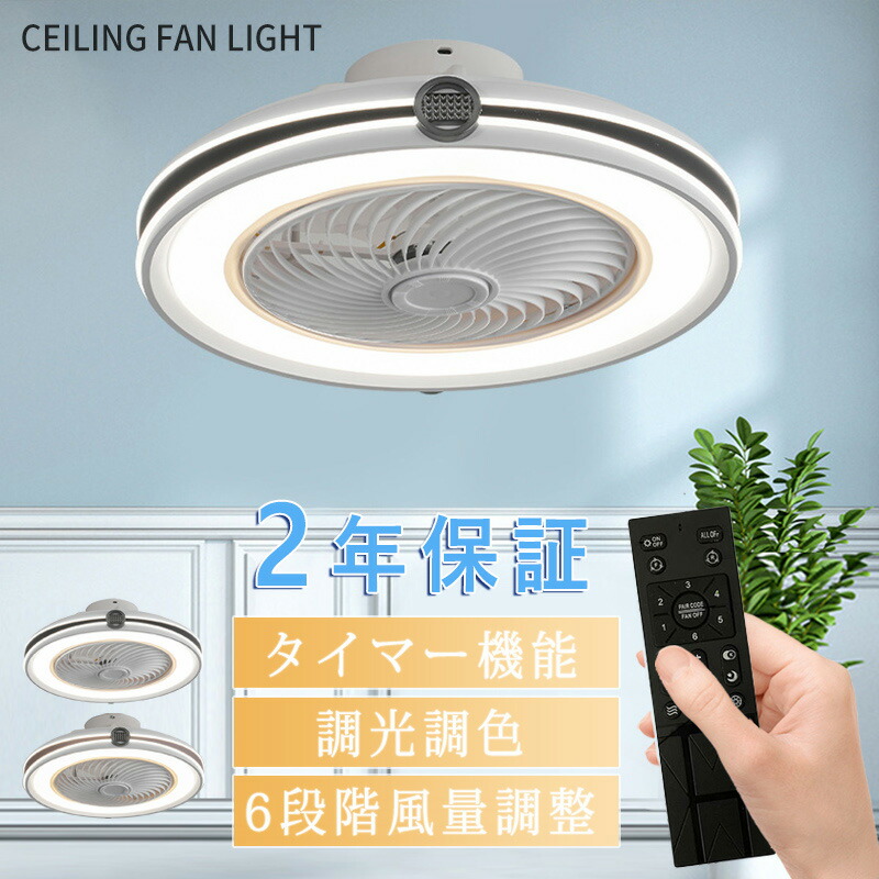 【5年保証】シーリングファンライト LED シーリングファン 子供部屋 8畳 調光調色 シーリングライト おしゃれ 北欧 薄型 6段階風量調節 風量調節 静音 リモコン付き DCモーター 扇風機 照明器具 天井照明 高輝度 省エネ 常夜灯
