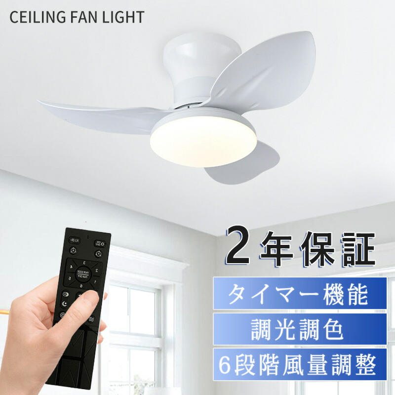 【5年保証】シーリングファンライト LED シーリングファン 子供部屋 8畳 調光調色 シーリングライト おしゃれ 北欧 薄型 6段階風量調節 風量調節 静音 リモコン付き DCモーター 扇風機 照明器具 天井照明 高輝度 省エネ 常夜灯