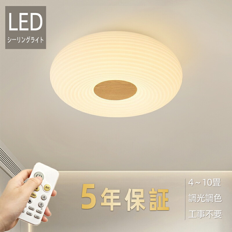 【5年保証】【レビュー特典付・RGBライト】シーリングライト おしゃれ 北欧 LED 調光調色 木目 かわいい 和室 洋室 子供部屋 リモコン LED対応 照明器具 4畳 6畳 8畳 可愛い 天井照明 リビング 居間 寝室 玄関 ダイニング 廊下