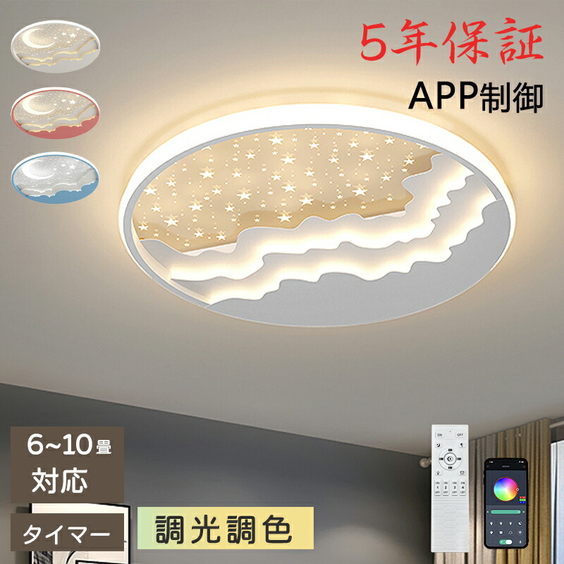 【5年保証】LED シーリングライト 6畳 8畳 10畳 調光調色 リモコン付き 子供部屋 常夜灯 引掛け対応 工事不要 照明器具 照明 電気 シンプル 可愛い 室内照明 台所 キッチン 幼稚園 学校 子供用 寝室 リビング ダイニング ベッドルーム
