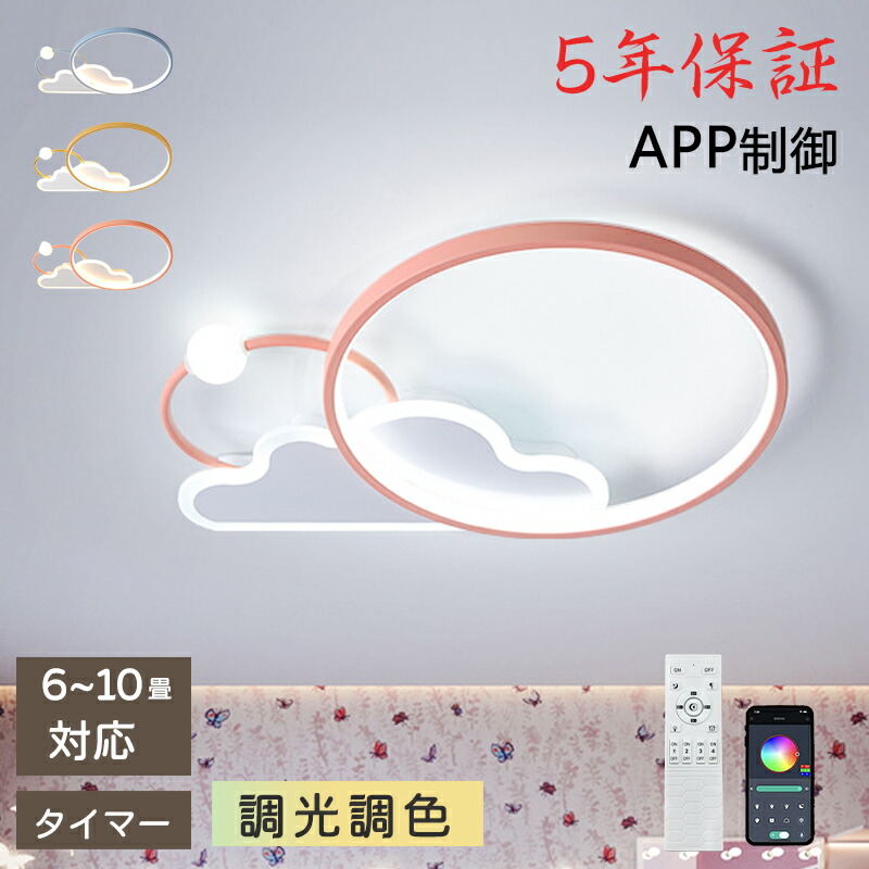 【5年引き請ける】LED 最高限度ともし火 6畳 8畳 10畳 調光調色 遠隔操作付き添い人 子供部屋 常夜灯 かかわり合いけ相応う 工事不必要 照明装置物の具 照明装置 明かり 分かりやすい 好いたらしい 室内照明装置 勝手もと 勝手もと 幼稚園 授業時間 お子さん用 臥し所 リビング 夕御飯 臥榻お座敷 天井照明-インテリア・寝具・収納