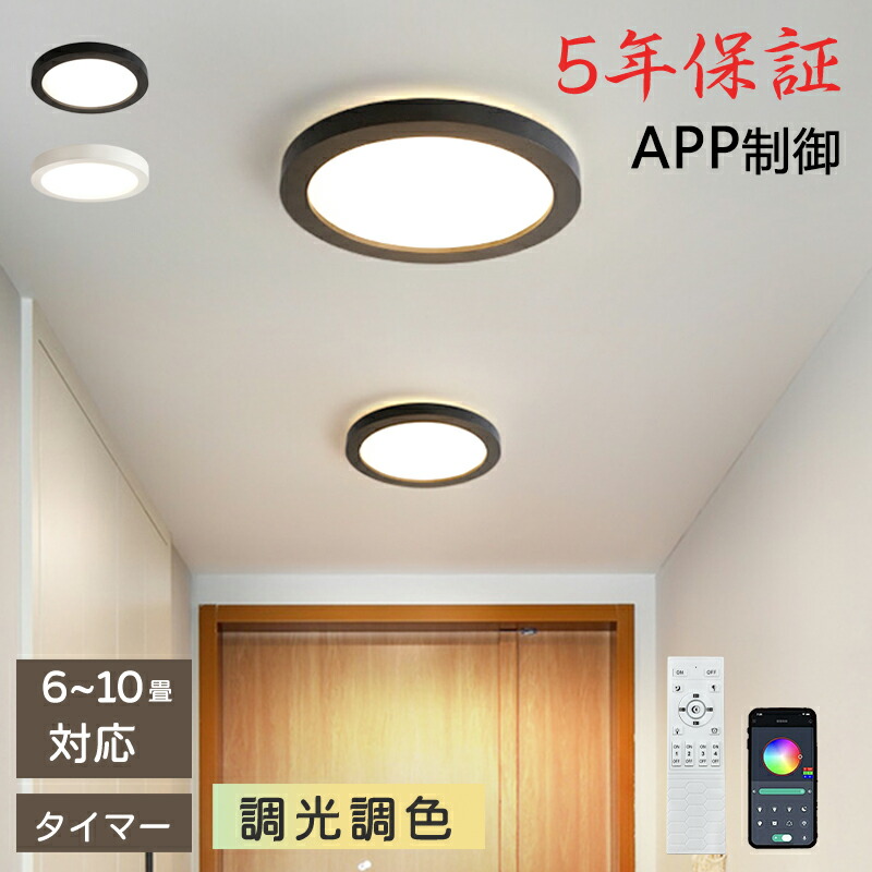 【5年保証】LED シーリングライト 6畳 8畳 10畳 調光調色 リモコン付き 子供部屋 常夜灯 引掛け対応 工事不要 照明器具 照明 電気 シンプル 可愛い 室内照明 台所 キッチン 幼稚園 学校 子供用 寝室 リビング ダイニング ベッドルーム