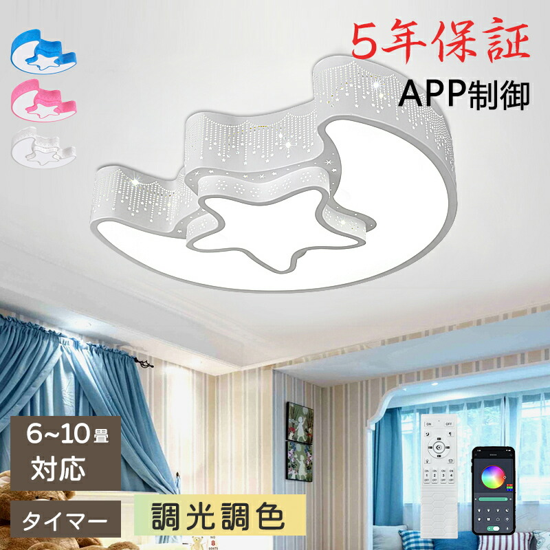 【5年保証】LED シーリングライト 6畳 8畳 10畳 調光調色 リモコン付き 子供部屋 常夜灯 引掛け対応 工事不要 照明器具 照明 電気 シンプル 可愛い 室内照明 台所 キッチン 幼稚園 学校 子供用 寝室 リビング ダイニング ベッドルーム