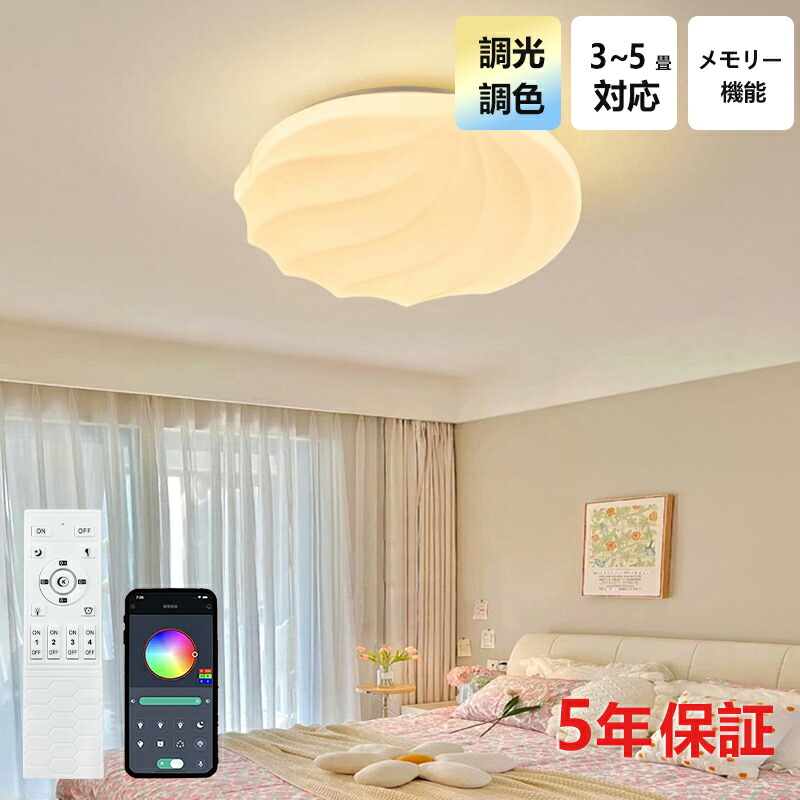 【5年保証】LED シーリングライト おしゃれ 4畳 6畳 調光調色 リモコン付き 貝殻 子供部屋 常夜灯 引掛け対応 工事不要 照明器具 照明 電気 シンプル 可愛い 室内 台所 キッチン 幼稚園 学校 子供用 寝室 リビング ダイニング ベッド