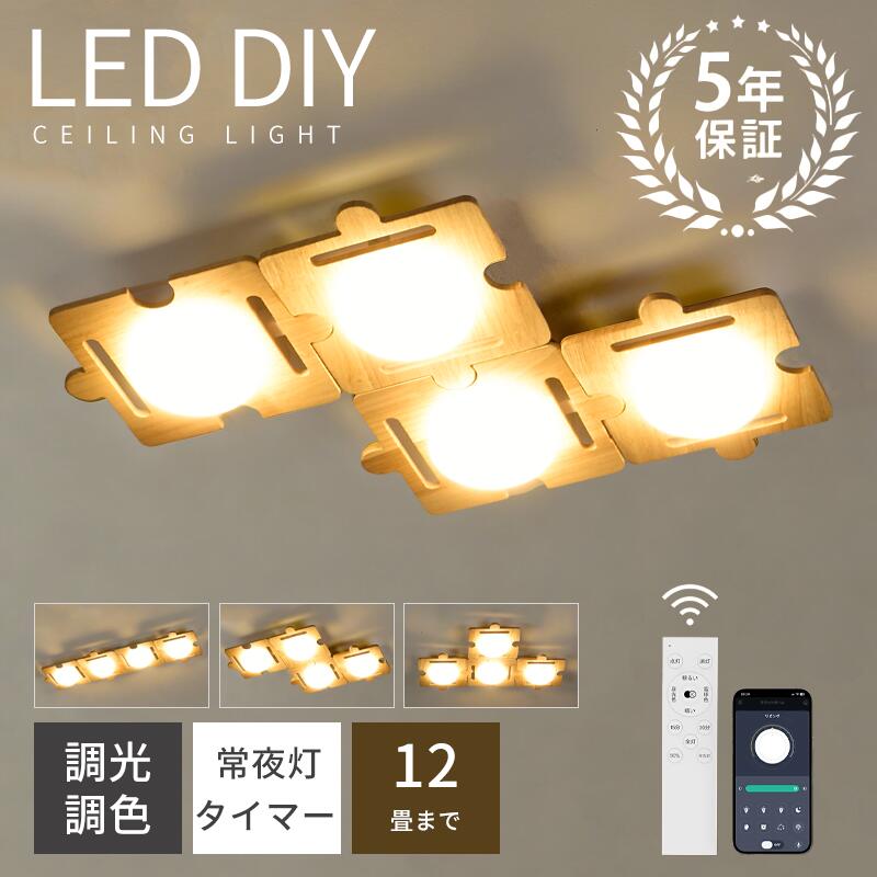 【5年引き請ける】LED 最高限度ともし火 DIY 6畳 8畳 10畳 12畳 調光調色 遠隔操作付き添い人 木 子供部屋 常夜灯 かかわり合いけ相応う 工事不必要 照明装置物の具 照明装置 明かり 分かりやすい 好いたらしい 室内照明装置 勝手もと 勝手もと 幼稚園 授業時間 お子さん用 臥し所 リビング 夕御飯 臥榻お座敷 ライト・照明器具-天井照明