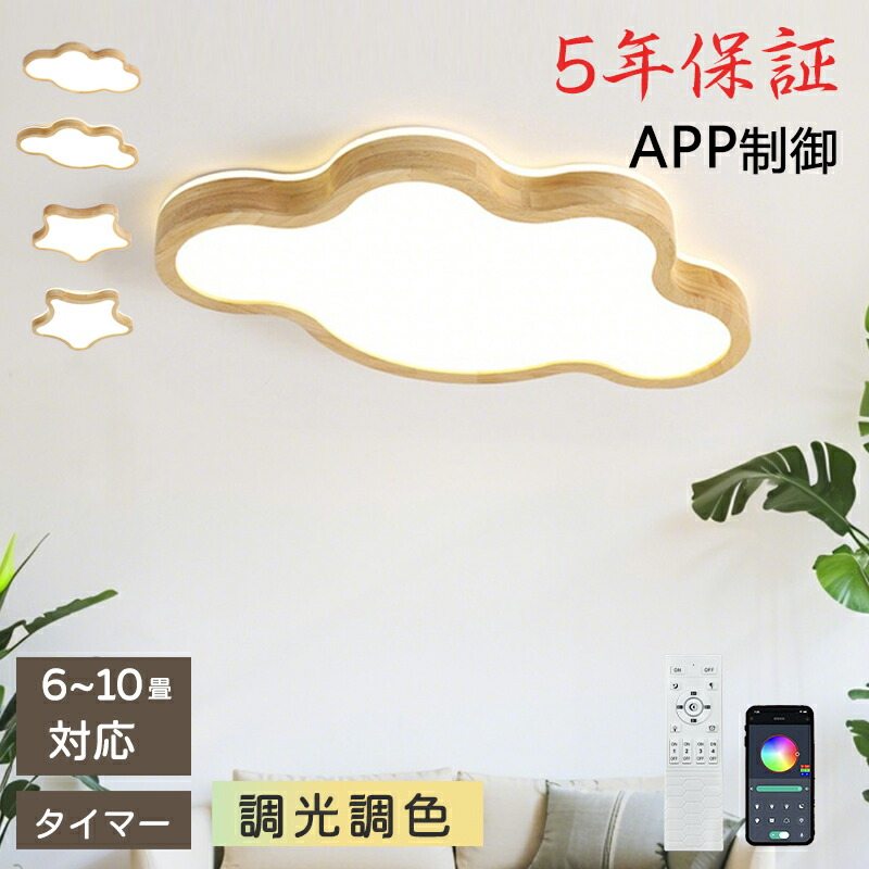 【5年保証】LED シーリングライト 6畳 8畳 10畳 12畳 調光調色 リモコン付き 雲 子供部屋 常夜灯 引掛け対応 工事不要 照明器具 照明 電気 シンプル 可愛い 室内照明 台所 キッチン 幼稚園 学校 子供用 寝室 リビング ダイニング ベッドルーム