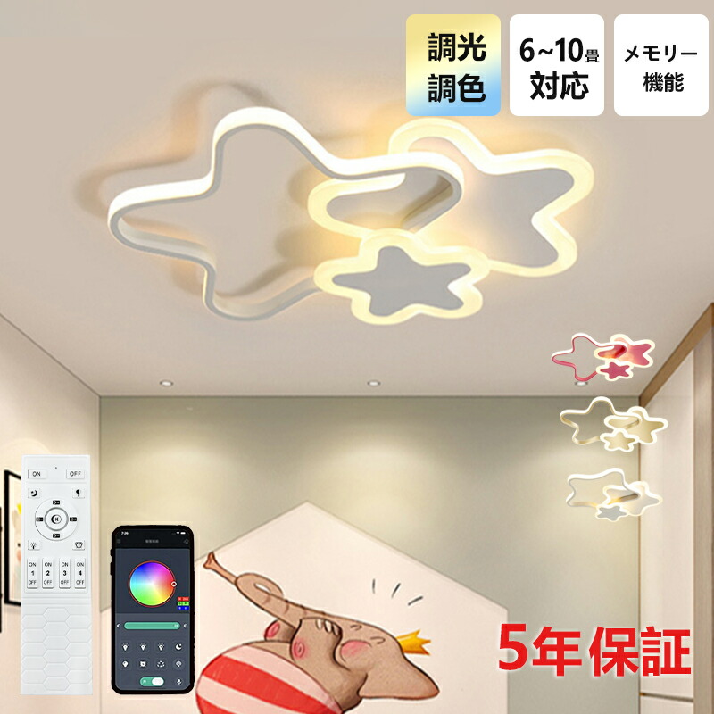 【5年保証】LED シーリングライト 6畳 8畳 10畳 12畳 調光調色 リモコン付き 月 花 星 子供部屋 常夜灯 引掛け対応 工事不要 照明器具 照明 電気 シンプル 可愛い 室内照明 台所 キッチン 幼稚園 学校 子供用 寝室 リビング ダイニング ベッドルーム