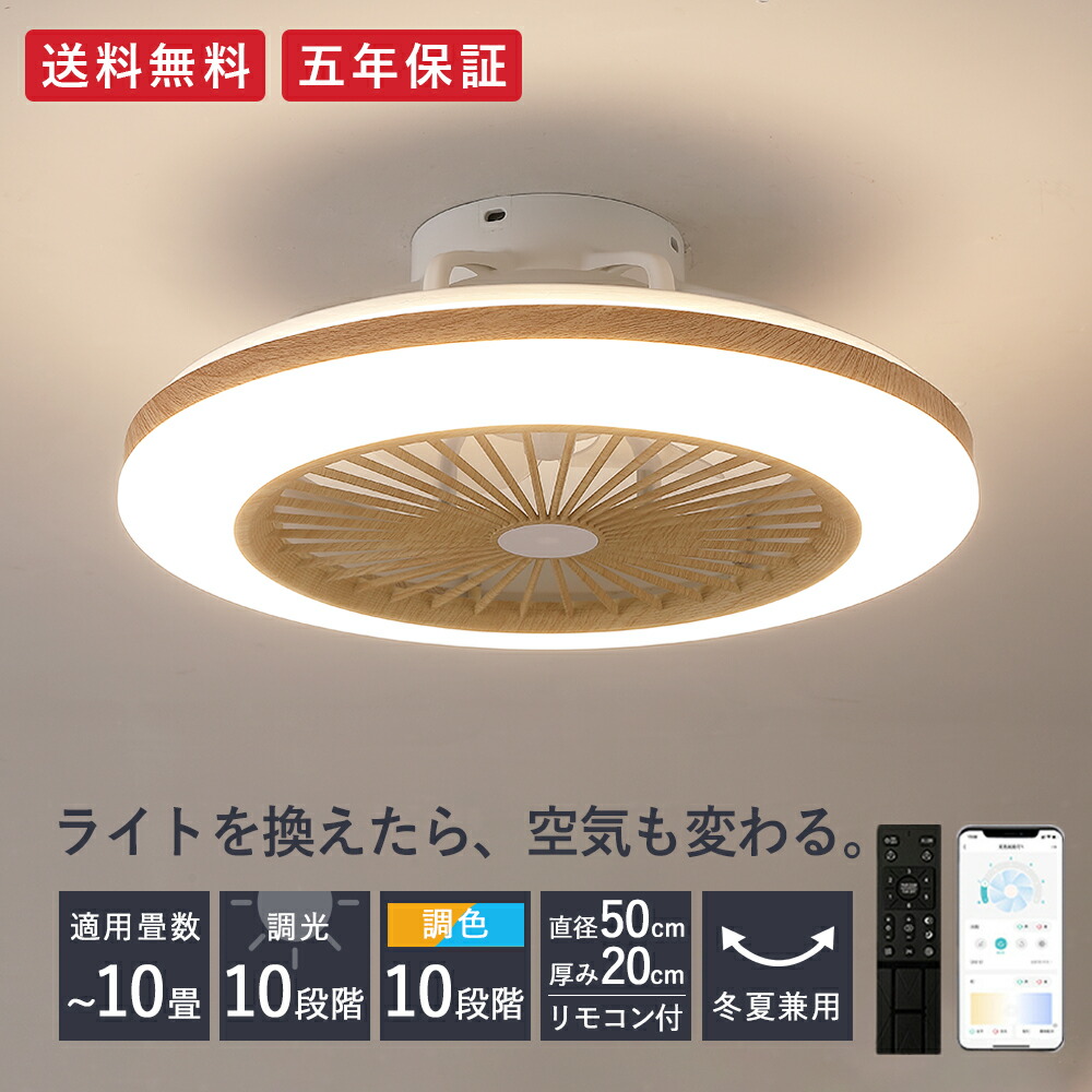 5年保証 シーリングファン シーリングファンライト ファン付 LED シーリングライト 木目調 薄型 8畳 10畳 高輝度 天井照明 照明器具 調光調色 常夜灯 メモリ機能 タイマー 省エネ 照明 寝室 空気循環 リモコン アプリ 洋室 和室 暖房 冷房 Kroca クロカ