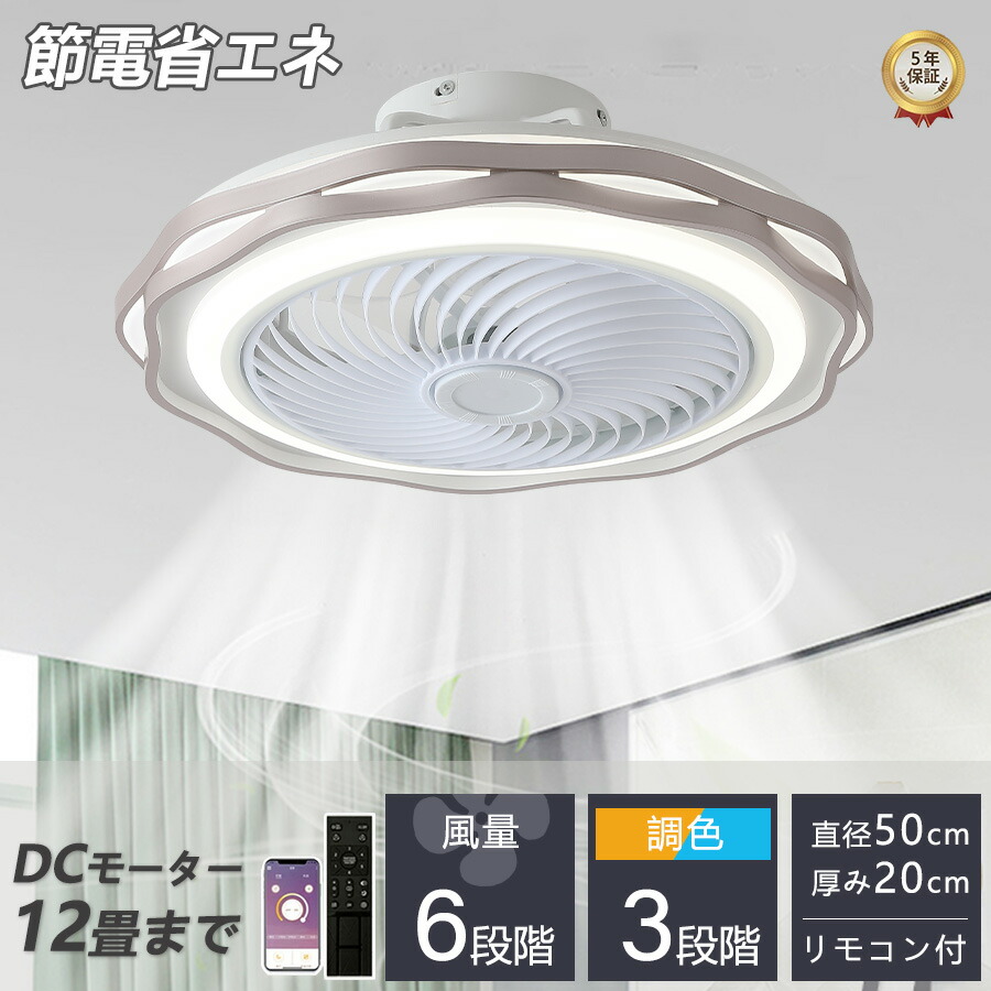 【2026最新作】シーリングファン   5年保証 シーリングライト 暖房器具 DC シーリングファン おしゃれ 軽量 薄型 ファン付き LED 扇風機 調光調色 北欧 リモコン スマホ 脱衣所 寝室 部屋 省エネ リビング  プレゼント シーリングライト 洋風 省エネ