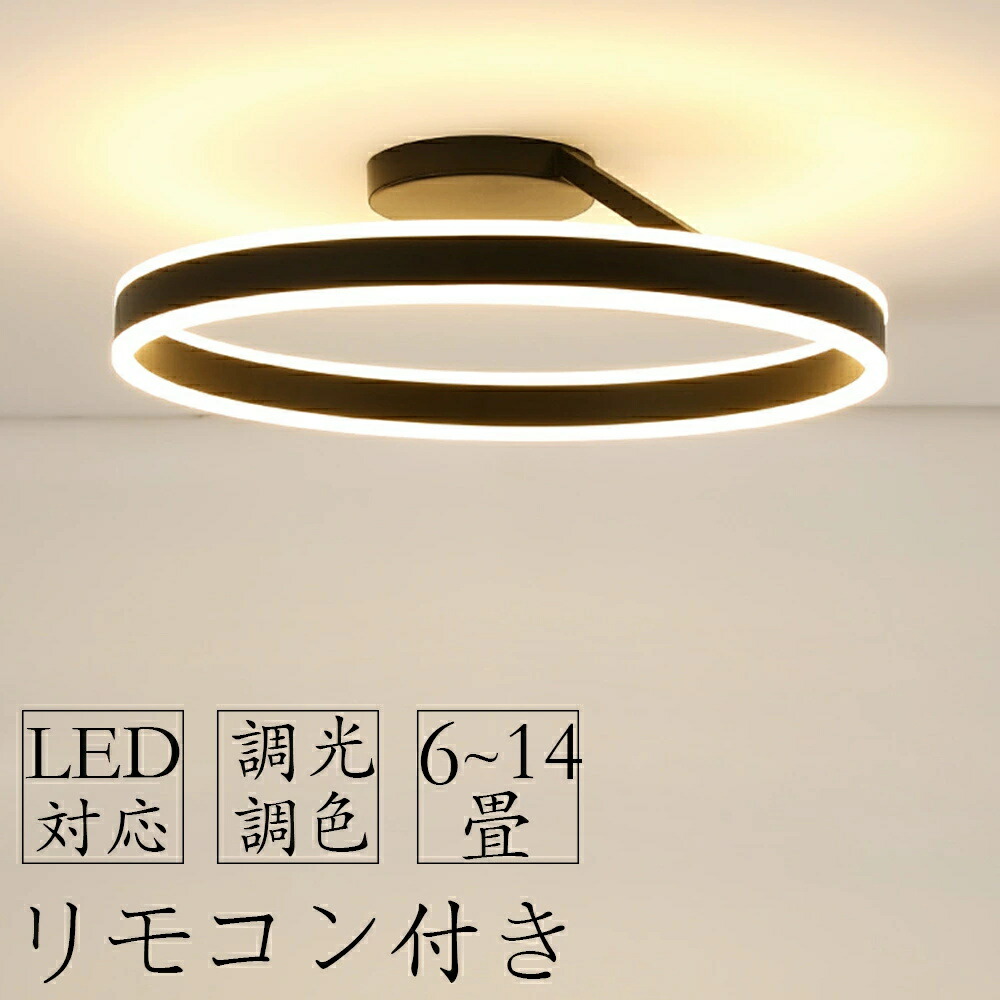 ＼スーパーSALE 半額！／シーリングライト LED 北欧 照明器具 おしゃれ ペンダントライト リモコン インテリア モダン 天井照明 電気 寝室 照明 ダイニング 食卓 リビング 照明 居間ライト 調光調色 LED対応 6畳 8畳 12畳 14畳 和室 照明 明るい LED照明 間接照明 電気
