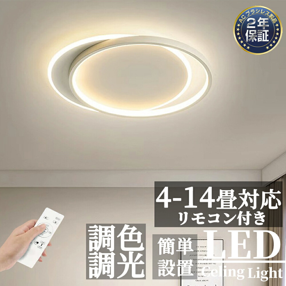 【2年保証】シーリングライト 北欧 おしゃれ LED 調光調色 薄型 リモコン 間接照明 寝室 天井照明 6畳 8畳 10畳 12畳 インテリア 照明器具 和室 洋室 モダン スマホ シンプル 明るい カフェ リビング 居間 ダイニング 新生活 誕生日 結婚 新居 新築