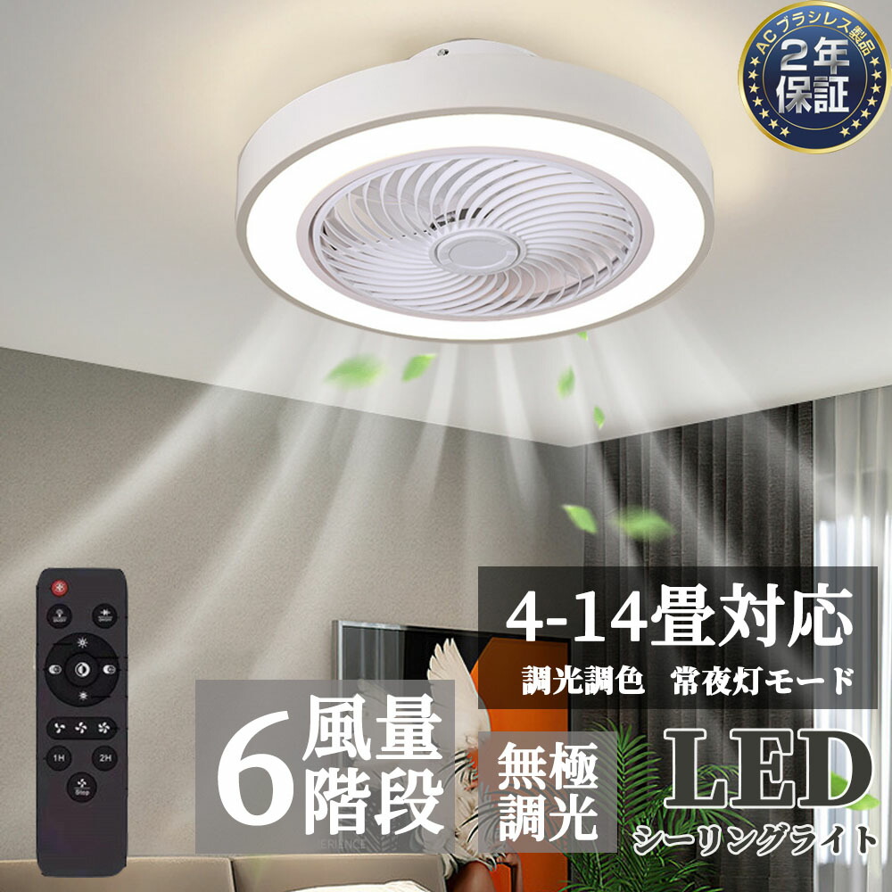 【2年保証】【人気商品】シーリングファンライト led シーリングファン おしゃれ シーリングライト 調光調色 北欧 リモコン操作 リビング LED照明 dcモーター 6畳 8畳 節電 省エネ 薄型 北欧 サーキュレーター 扇風機 ファン付き 扇風機付き ダイニング