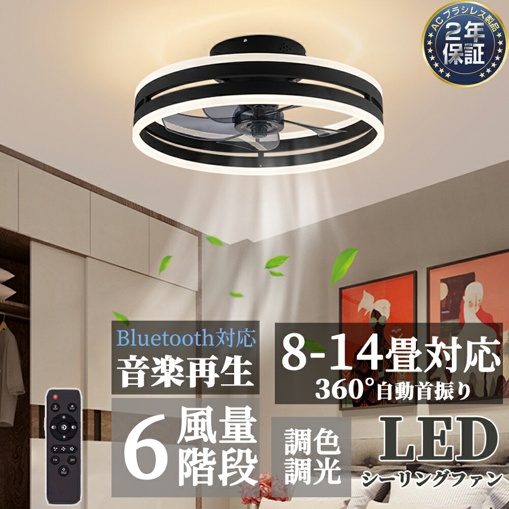 【人気商品】【2年保証】シーリングファンライト DCモーター LED おしゃれ 北欧 Bluetooth対応 音楽再生 シーリングファン シーリングライト 6畳 APP対応 調光調色 静音 節電 省エネ 薄型 北欧 サーキュレーター 扇風機 6段階風量調節 9,210円