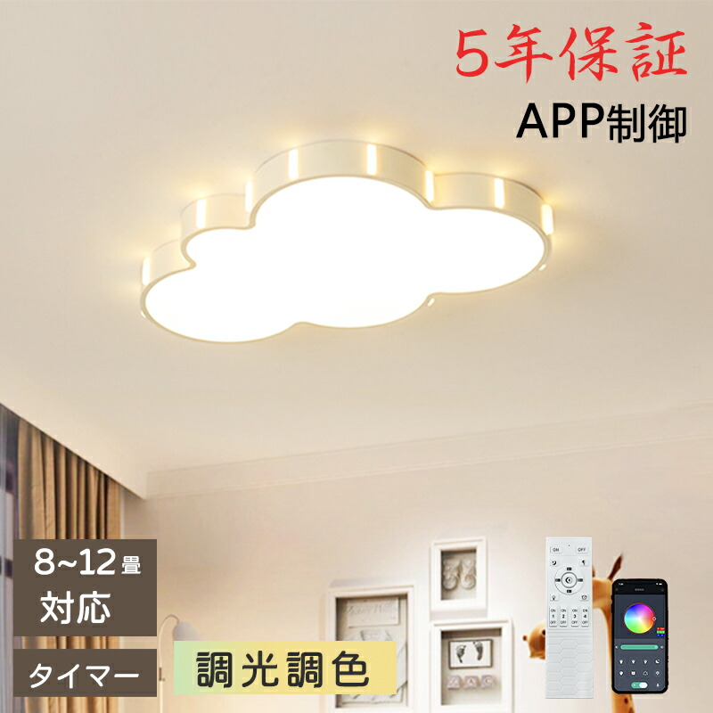 【5年保証】シーリングライト おしゃれ 北欧 LED 調光調色 かわいい 和室 洋室 子供部屋 リモコン LED対応 照明器具 6畳 8畳 10畳 シャンデリア 引掛対応 可愛い 雲 照明 天井照明 ライト 電気 リビングライト 居間 寝室 玄関 台所 ダイニング